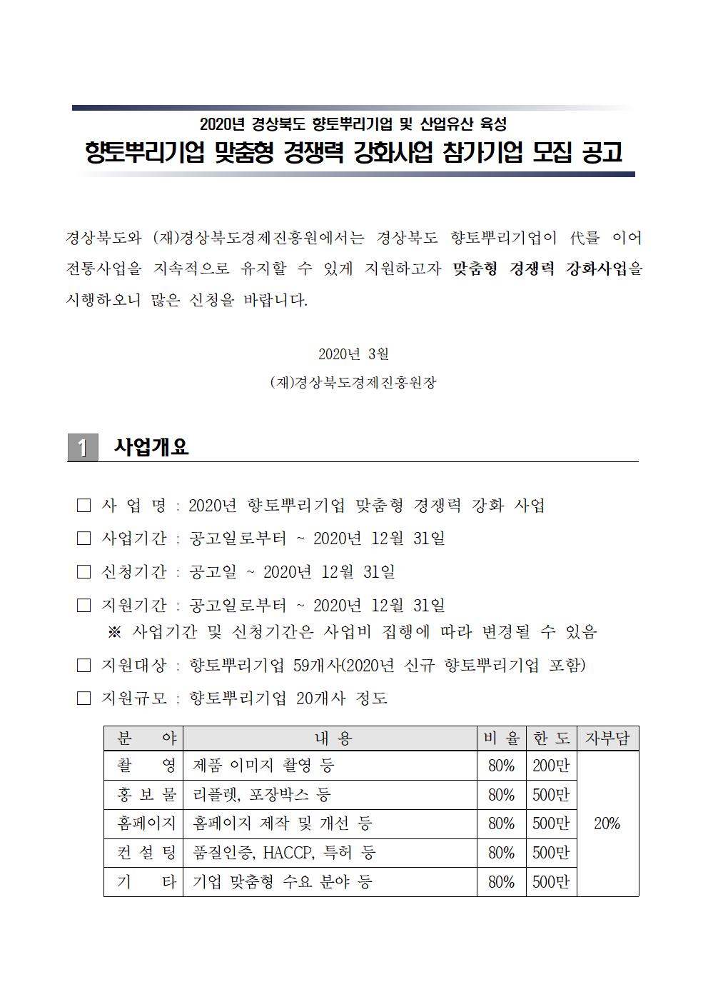 향토뿌리기업_맞춤형_경쟁력_강화사업_참가기업_모집_공고001.jpg