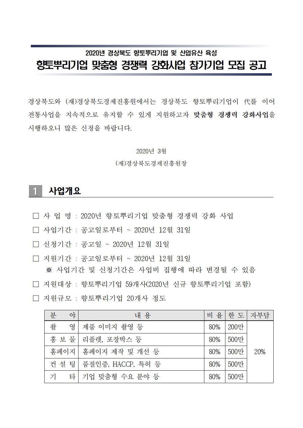 향토뿌리기업_맞춤형_경쟁력_강화사업_참가기업_모집_공고001.jpg