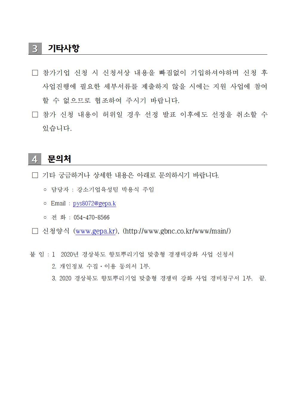 향토뿌리기업_맞춤형_경쟁력_강화사업_참가기업_모집_공고003.jpg