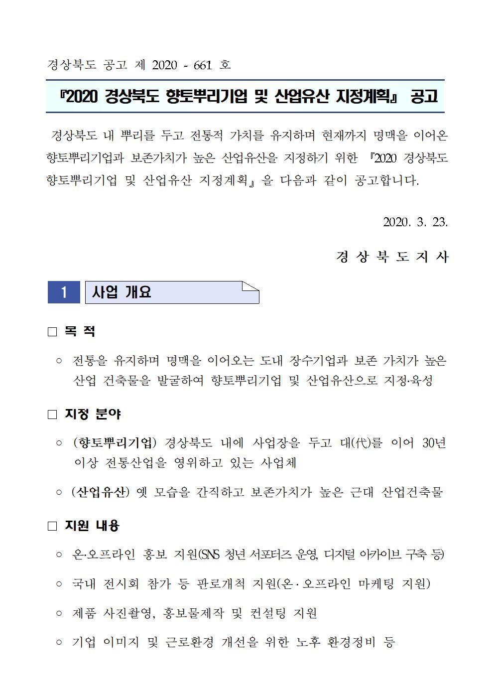 공고문(2020_경상북도_향토뿌리기업_및_산업유산_지정계획)001.jpg