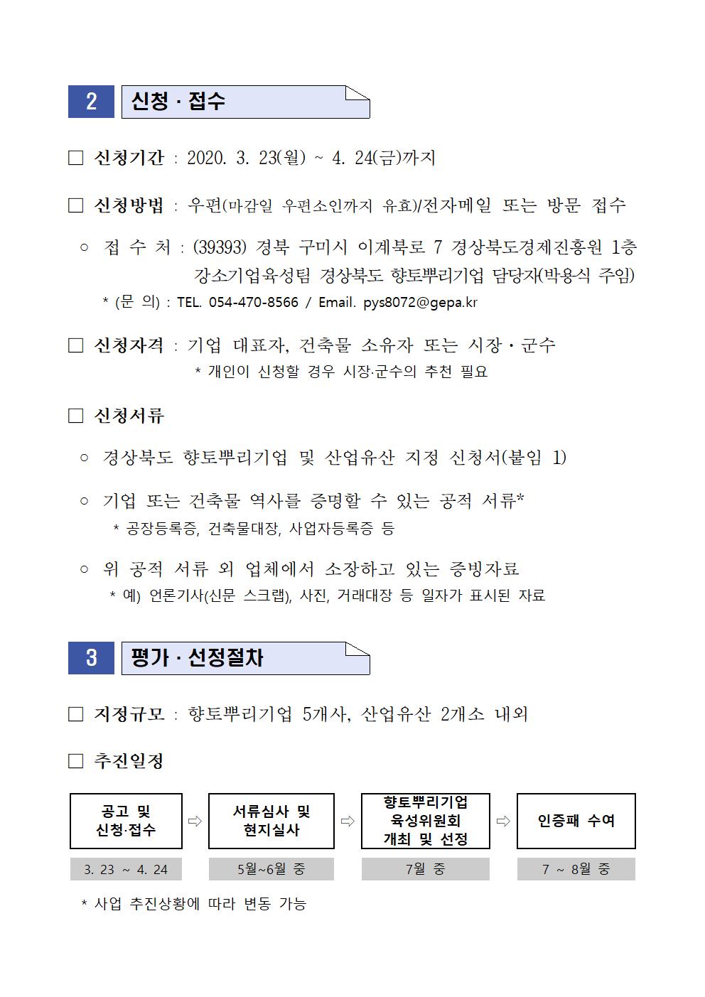 공고문(2020_경상북도_향토뿌리기업_및_산업유산_지정계획)002.jpg