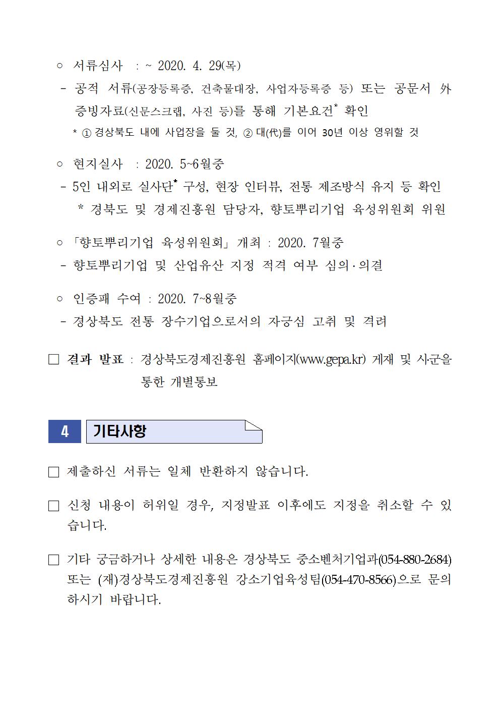 공고문(2020_경상북도_향토뿌리기업_및_산업유산_지정계획)003.jpg